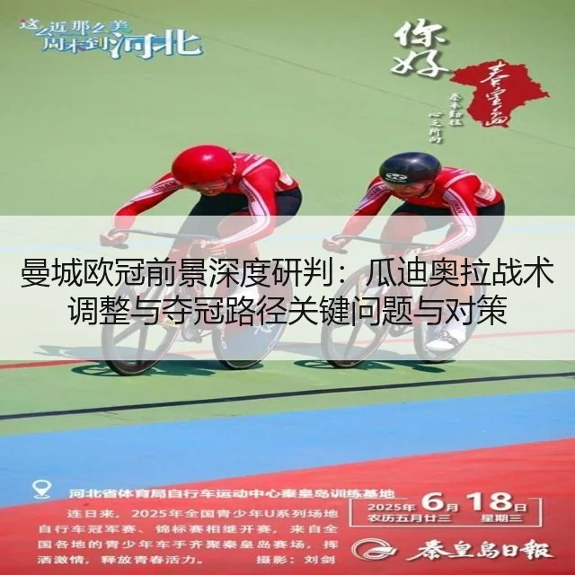 曼城欧冠前景深度研判:瓜迪奥拉战术调整与夺冠路径关键问题与对策